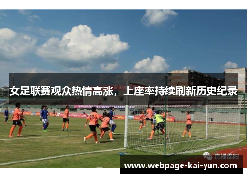 女足联赛观众热情高涨，上座率持续刷新历史纪录