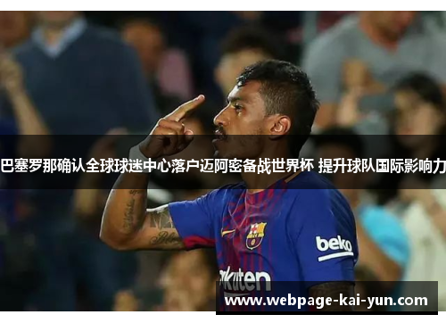 巴塞罗那确认全球球迷中心落户迈阿密备战世界杯 提升球队国际影响力