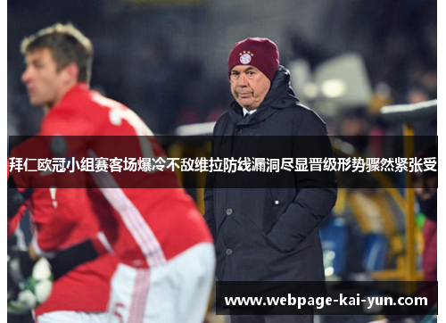 拜仁欧冠小组赛客场爆冷不敌维拉防线漏洞尽显晋级形势骤然紧张受