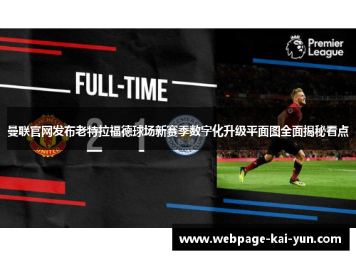 曼联官网发布老特拉福德球场新赛季数字化升级平面图全面揭秘看点