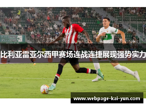 比利亚雷亚尔西甲赛场连战连捷展现强势实力