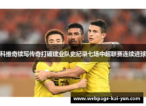 科维奇续写传奇打破建业队史纪录七场中超联赛连续进球