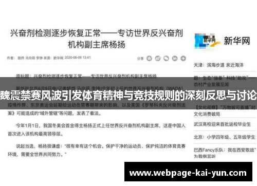魏震禁赛风波引发体育精神与竞技规则的深刻反思与讨论 魏震禁赛风波引发体育精神与竞技规则的深刻反思与讨论