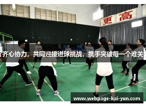 齐心协力，共同迎接进球挑战，携手突破每一个难关