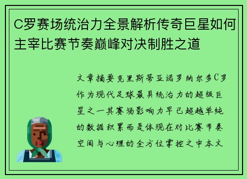C罗赛场统治力全景解析传奇巨星如何主宰比赛节奏巅峰对决制胜之道 C罗赛场统治力全景解析传奇巨星如何主宰比赛节奏巅峰对决制胜之道