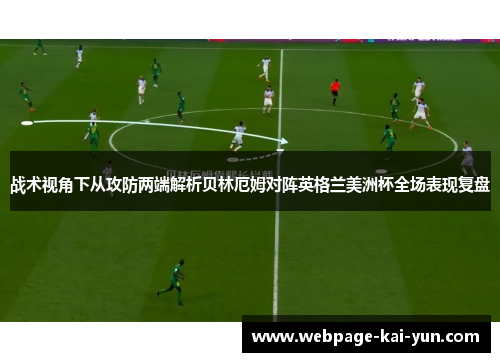 战术视角下从攻防两端解析贝林厄姆对阵英格兰美洲杯全场表现复盘 战术视角下从攻防两端解析贝林厄姆对阵英格兰美洲杯全场表现复盘