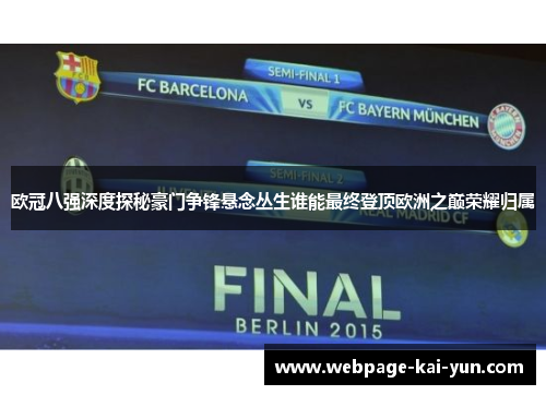 欧冠八强深度探秘豪门争锋悬念丛生谁能最终登顶欧洲之巅荣耀归属 欧冠八强深度探秘豪门争锋悬念丛生谁能最终登顶欧洲之巅荣耀归属