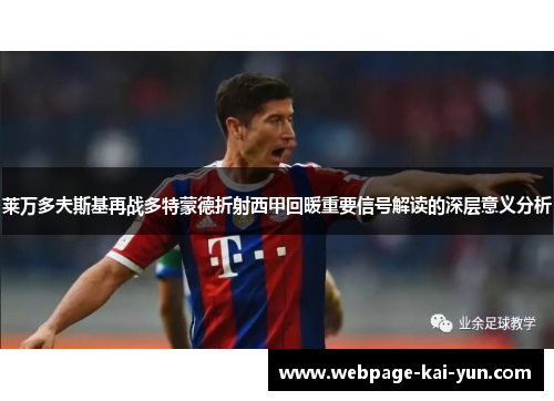 莱万多夫斯基再战多特蒙德折射西甲回暖重要信号解读的深层意义分析 莱万多夫斯基再战多特蒙德折射西甲回暖重要信号解读的深层意义分析