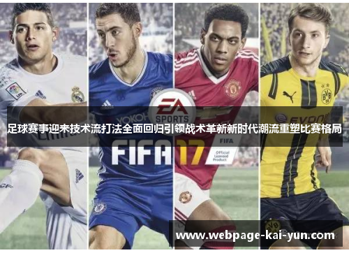 足球赛事迎来技术流打法全面回归引领战术革新新时代潮流重塑比赛格局 足球赛事迎来技术流打法全面回归引领战术革新新时代潮流重塑比赛格局