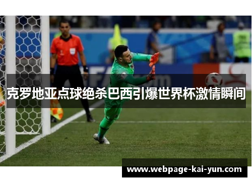 克罗地亚点球绝杀巴西引爆世界杯激情瞬间 克罗地亚点球绝杀巴西引爆世界杯激情瞬间