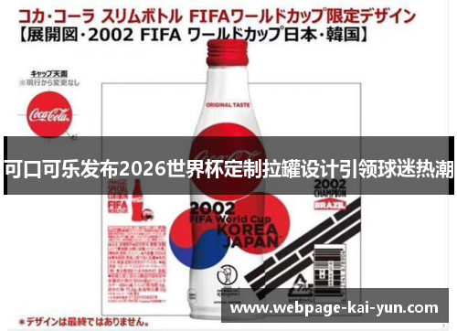 可口可乐发布2026世界杯定制拉罐设计引领球迷热潮 可口可乐发布2026世界杯定制拉罐设计引领球迷热潮