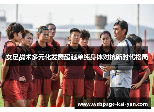 女足战术多元化发展超越单纯身体对抗新时代格局 女足战术多元化发展超越单纯身体对抗新时代格局