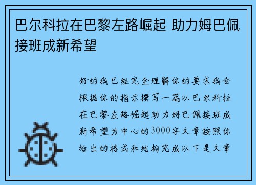 巴尔科拉在巴黎左路崛起 助力姆巴佩接班成新希望 巴尔科拉在巴黎左路崛起 助力姆巴佩接班成新希望