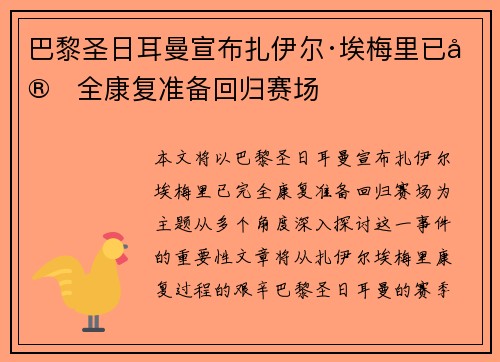 巴黎圣日耳曼宣布扎伊尔·埃梅里已完全康复准备回归赛场 巴黎圣日耳曼宣布扎伊尔·埃梅里已完全康复准备回归赛场