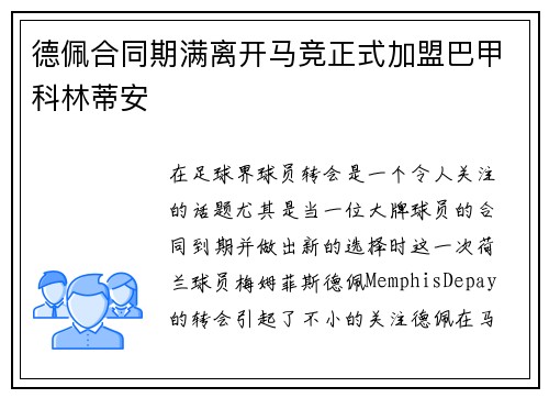 德佩合同期满离开马竞正式加盟巴甲科林蒂安 德佩合同期满离开马竞正式加盟巴甲科林蒂安
