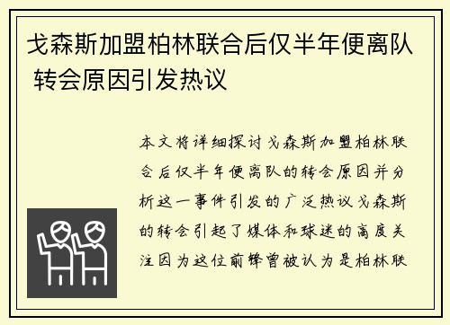 戈森斯加盟柏林联合后仅半年便离队 转会原因引发热议 戈森斯加盟柏林联合后仅半年便离队 转会原因引发热议