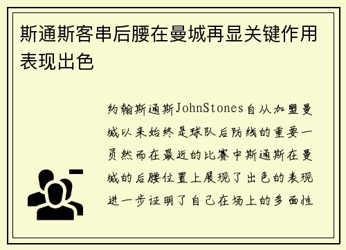 斯通斯客串后腰在曼城再显关键作用表现出色 斯通斯客串后腰在曼城再显关键作用表现出色