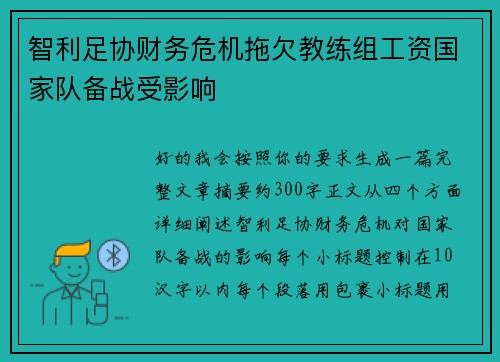 智利足协财务危机拖欠教练组工资国家队备战受影响 智利足协财务危机拖欠教练组工资国家队备战受影响