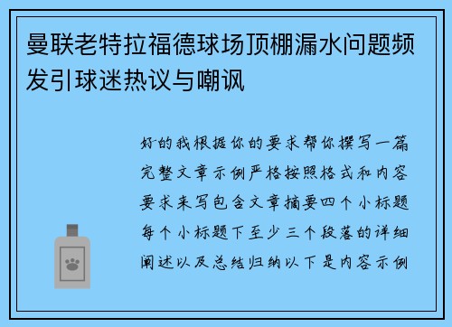 曼联老特拉福德球场顶棚漏水问题频发引球迷热议与嘲讽 曼联老特拉福德球场顶棚漏水问题频发引球迷热议与嘲讽