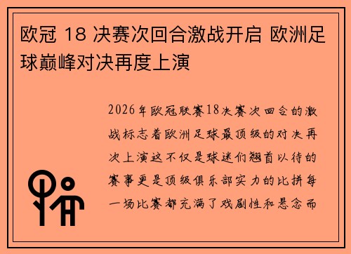 欧冠 18 决赛次回合激战开启 欧洲足球巅峰对决再度上演 欧冠 18 决赛次回合激战开启 欧洲足球巅峰对决再度上演
