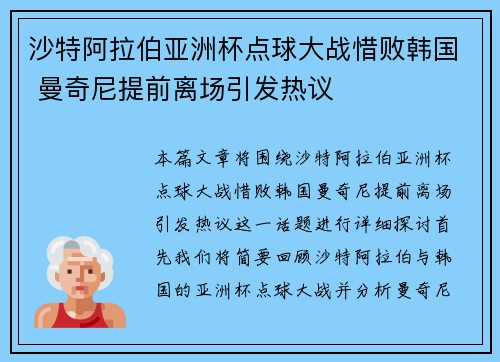沙特阿拉伯亚洲杯点球大战惜败韩国 曼奇尼提前离场引发热议 沙特阿拉伯亚洲杯点球大战惜败韩国 曼奇尼提前离场引发热议