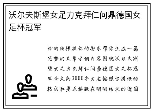 沃尔夫斯堡女足力克拜仁问鼎德国女足杯冠军 沃尔夫斯堡女足力克拜仁问鼎德国女足杯冠军