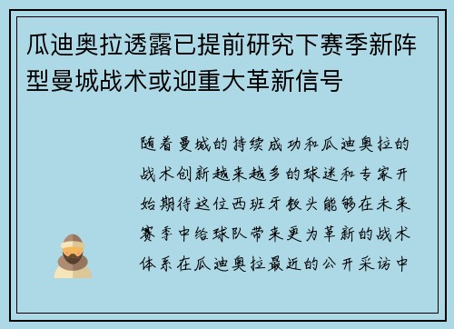 瓜迪奥拉透露已提前研究下赛季新阵型曼城战术或迎重大革新信号 瓜迪奥拉透露已提前研究下赛季新阵型曼城战术或迎重大革新信号