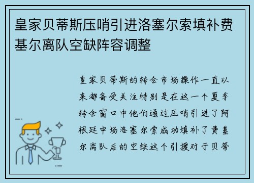皇家贝蒂斯压哨引进洛塞尔索填补费基尔离队空缺阵容调整 皇家贝蒂斯压哨引进洛塞尔索填补费基尔离队空缺阵容调整