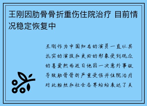王刚因肋骨骨折重伤住院治疗 目前情况稳定恢复中 王刚因肋骨骨折重伤住院治疗 目前情况稳定恢复中