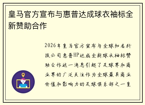 皇马官方宣布与惠普达成球衣袖标全新赞助合作 皇马官方宣布与惠普达成球衣袖标全新赞助合作