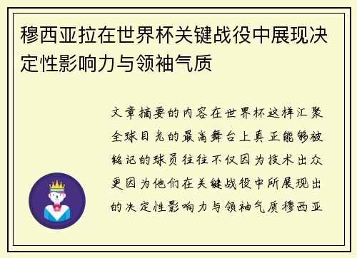 穆西亚拉在世界杯关键战役中展现决定性影响力与领袖气质 穆西亚拉在世界杯关键战役中展现决定性影响力与领袖气质