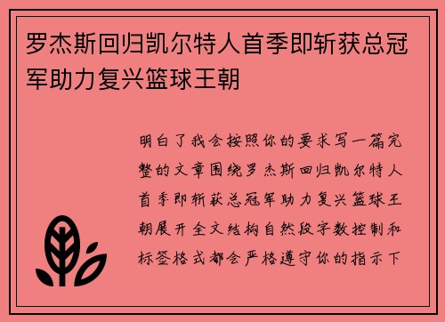 罗杰斯回归凯尔特人首季即斩获总冠军助力复兴篮球王朝 罗杰斯回归凯尔特人首季即斩获总冠军助力复兴篮球王朝
