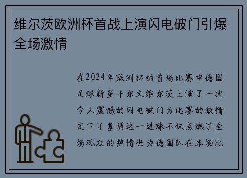 维尔茨欧洲杯首战上演闪电破门引爆全场激情 维尔茨欧洲杯首战上演闪电破门引爆全场激情