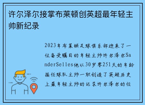 许尔泽尔接掌布莱顿创英超最年轻主帅新纪录