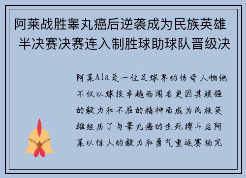 阿莱战胜睾丸癌后逆袭成为民族英雄 半决赛决赛连入制胜球助球队晋级决赛 阿莱战胜睾丸癌后逆袭成为民族英雄 半决赛决赛连入制胜球助球队晋级决赛